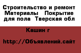 Строительство и ремонт Материалы - Покрытие для пола. Тверская обл.,Кашин г.